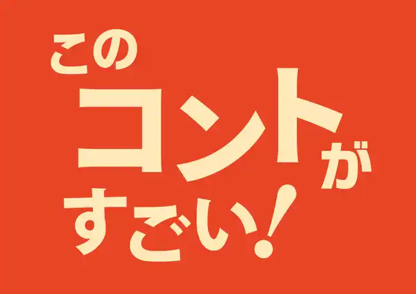 「このコントがすごい！」が8月30日に開催｜料金やチケット、出演者などを紹介