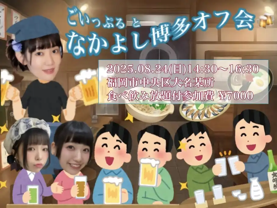 「ごいっぷると！なかよし博多オフ会」が8月24日に開催｜料金やチケット、出演者などを紹介