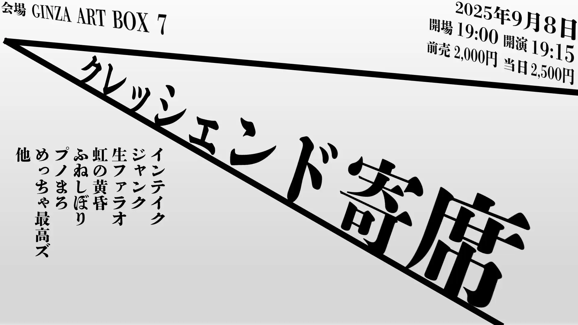 「クレッシェンド寄席」が9月8日に開催｜料金やチケット、出演者などを紹介
