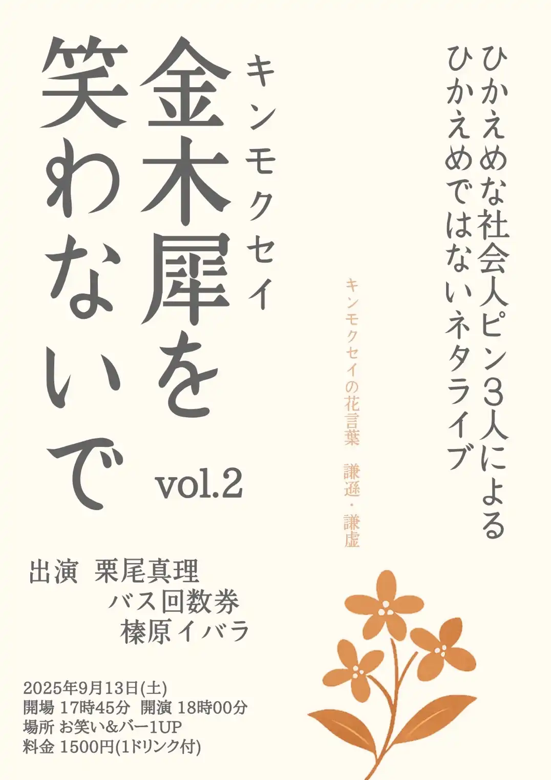 「キンモクセイを笑わないでvol.2」が9月13日に開催｜料金やチケット、出演者などを紹介