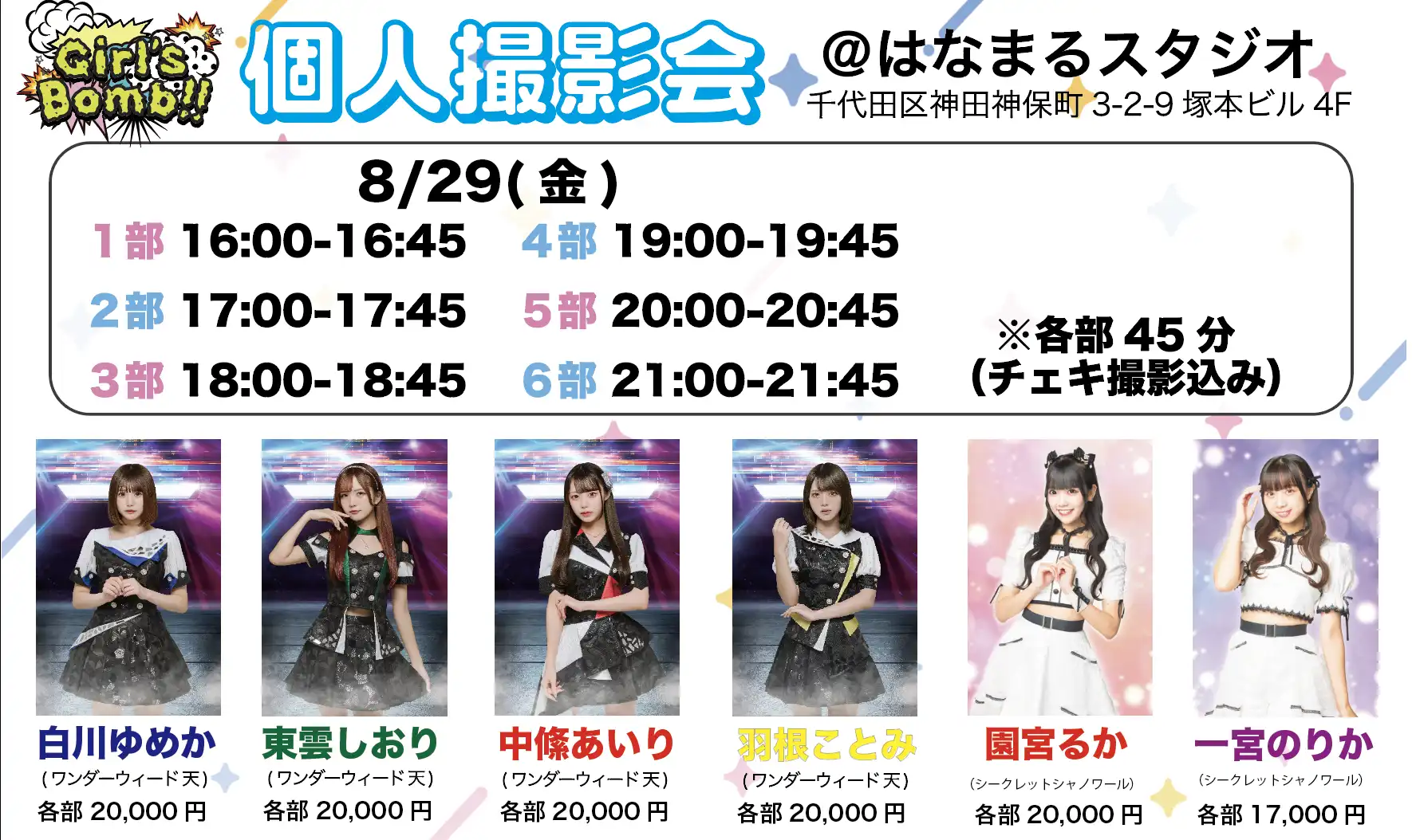 「ガルボム個人撮影会」が8月29日に開催｜料金やチケット、出演者などを紹介