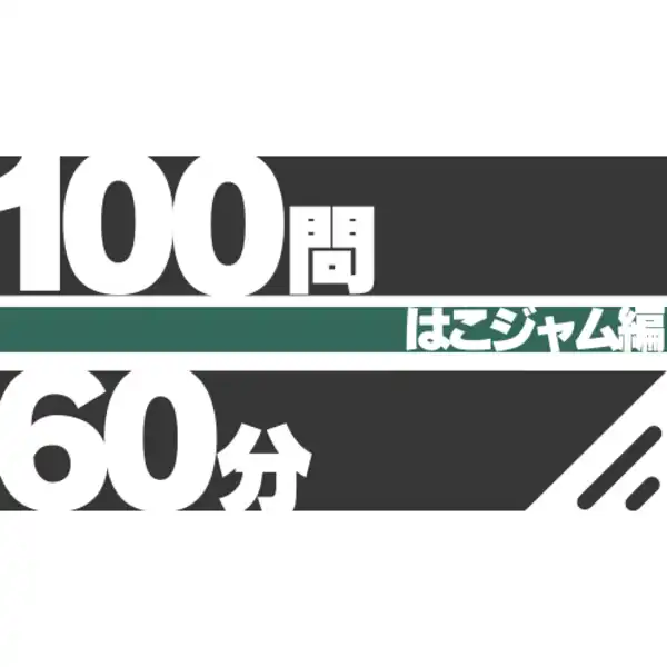 「ガチクイズライブ『100問60分』〜はこジャム編〜」が9月6日に開催｜料金やチケット、出演者などを紹介