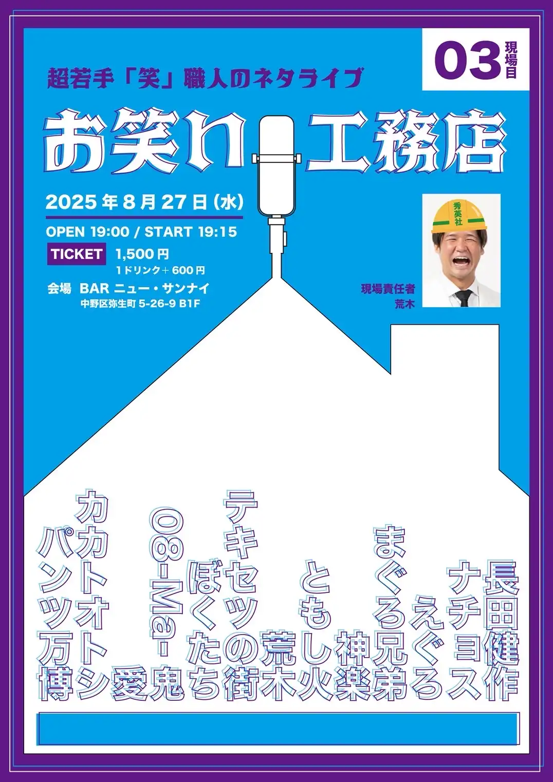「お笑い工務店〜第3現場目」が8月27日に開催｜料金やチケット、出演者などを紹介