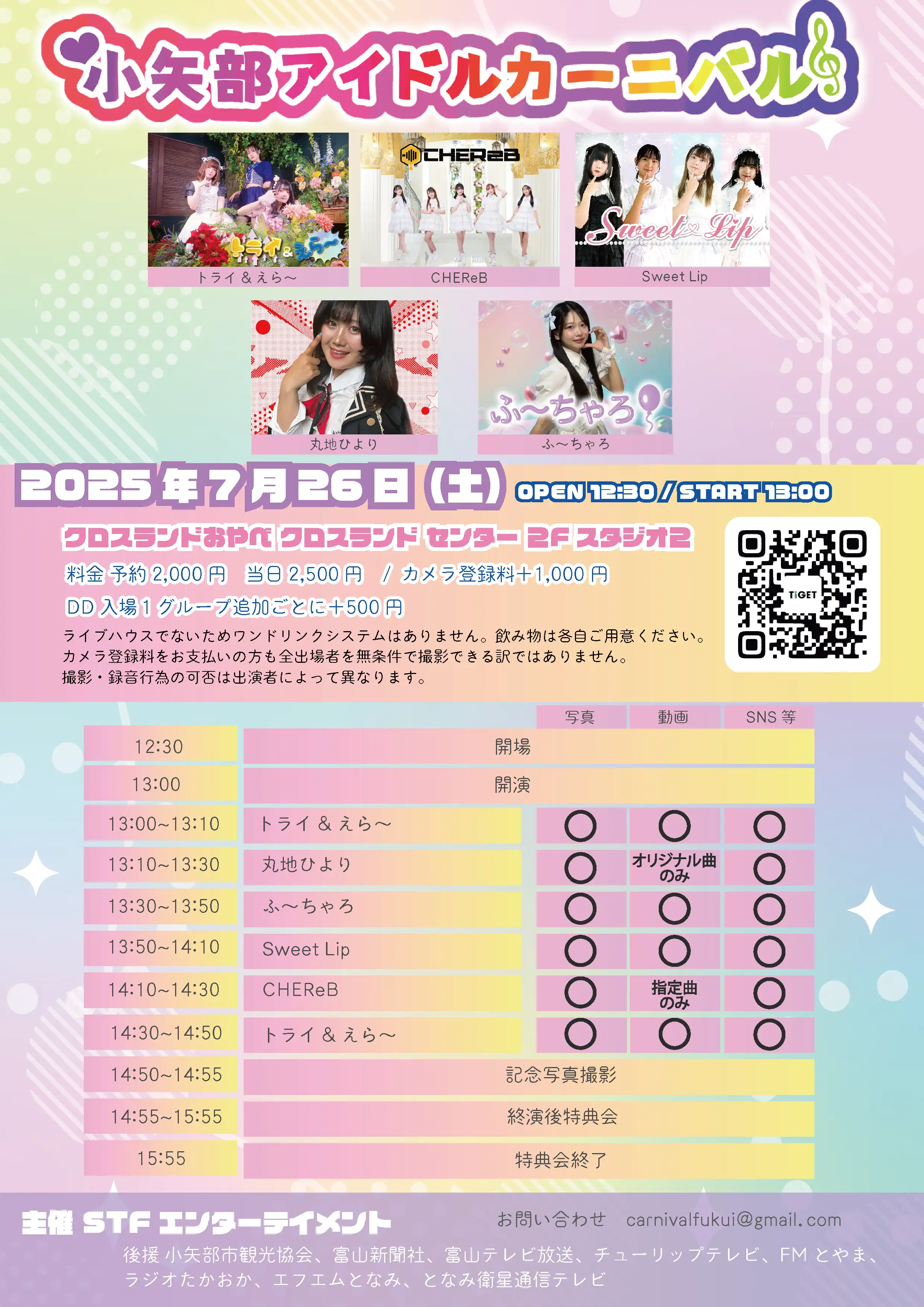 「小矢部アイドルカーニバル」が7月26日に開催｜料金やチケット、出演者などを紹介