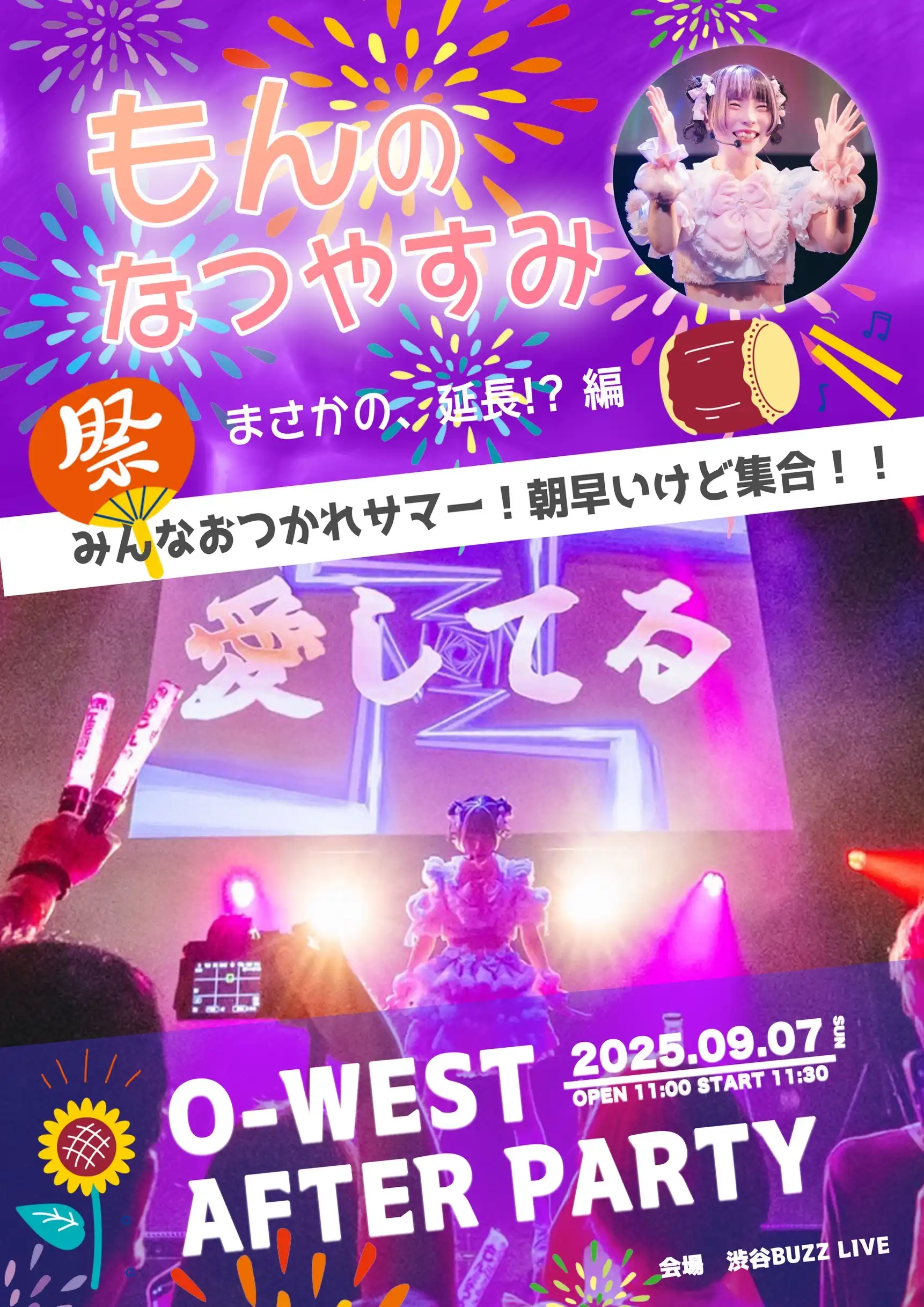 「おつかれサマー！アフターパーティー！」が9月7日に開催｜料金やチケット、出演者などを紹介
