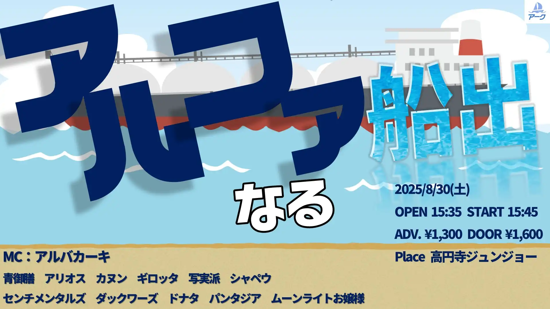 「アルファなる船出」が8月30日に開催｜料金やチケット、出演者などを紹介