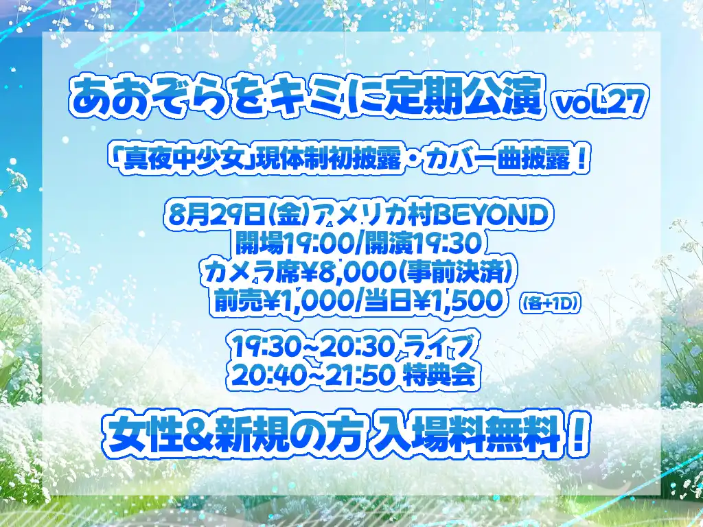 「あおぞらをキミに定期公演 vol.27」が8月29日に開催｜料金やチケット、出演者などを紹介