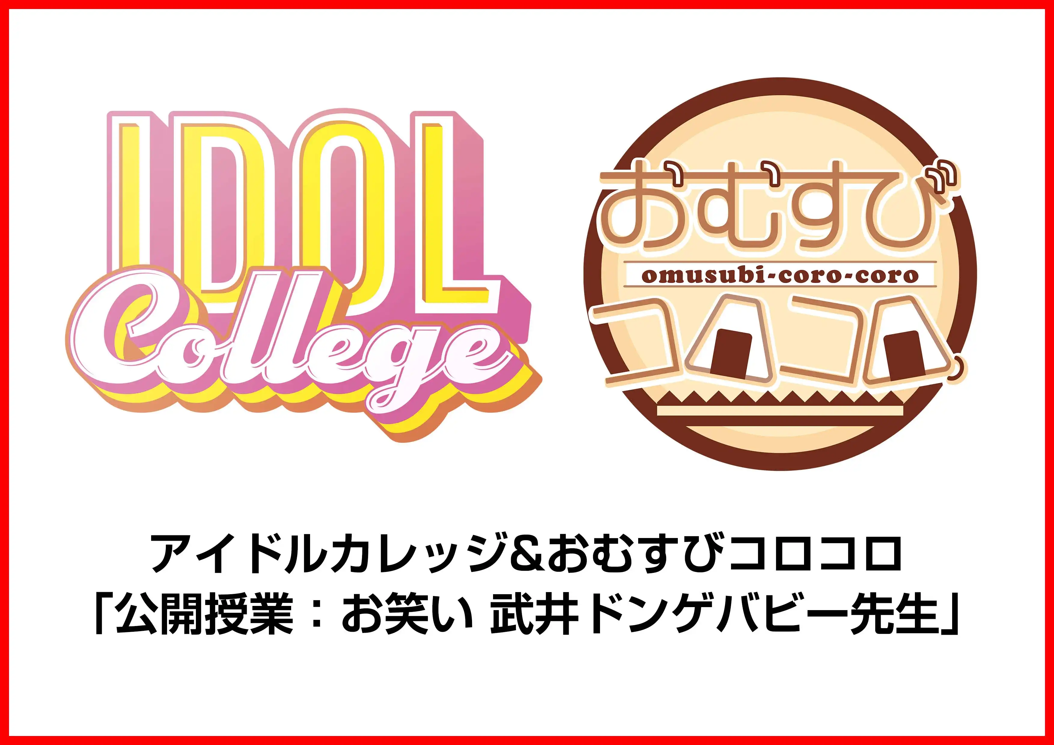 「アイドルカレッジ&おむすびコロコロ公開授業」が8月29日に開催｜料金やチケット、出演者などを紹介