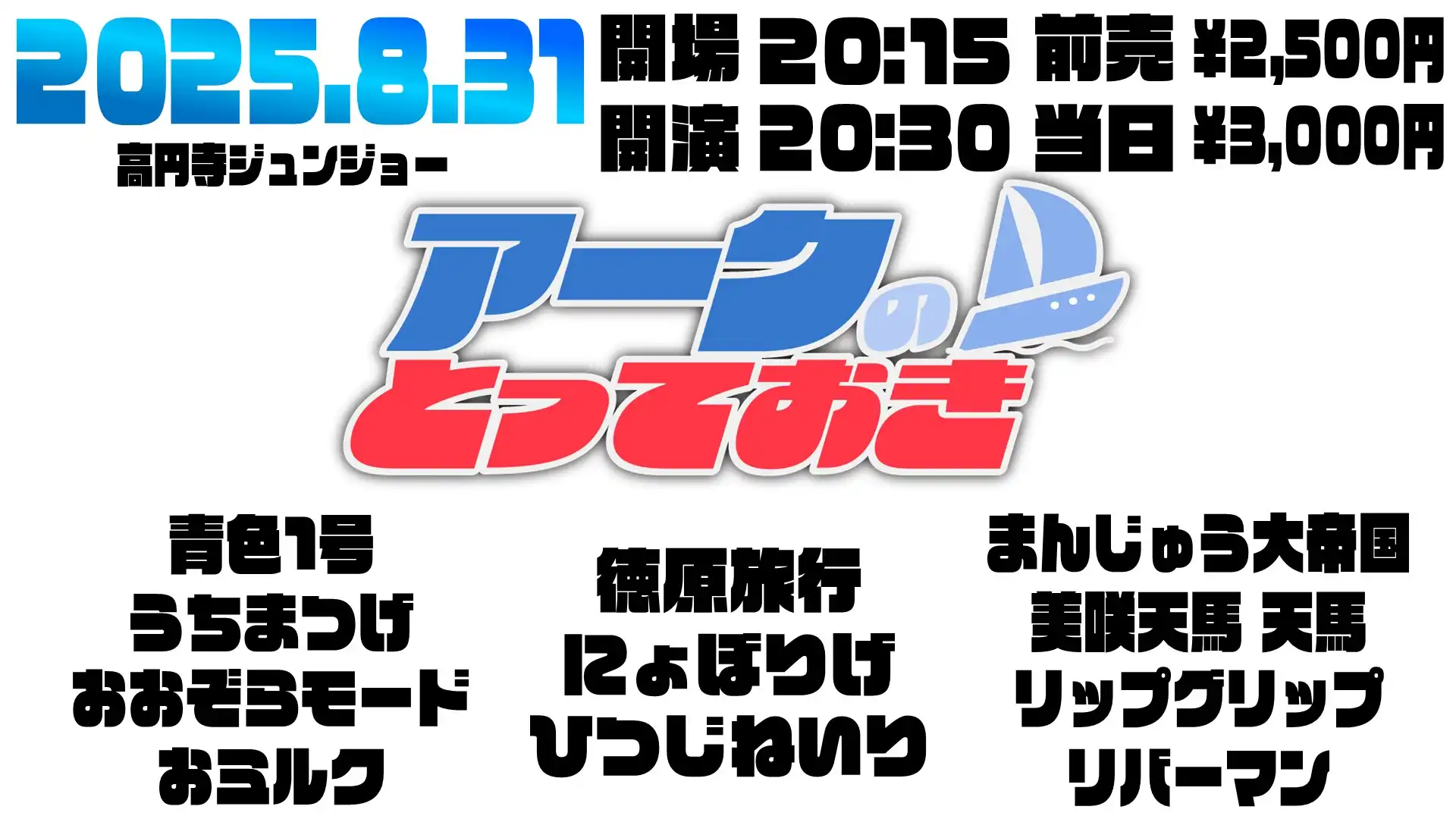 「アークのとっておき」が8月31日に開催｜料金やチケット、出演者などを紹介