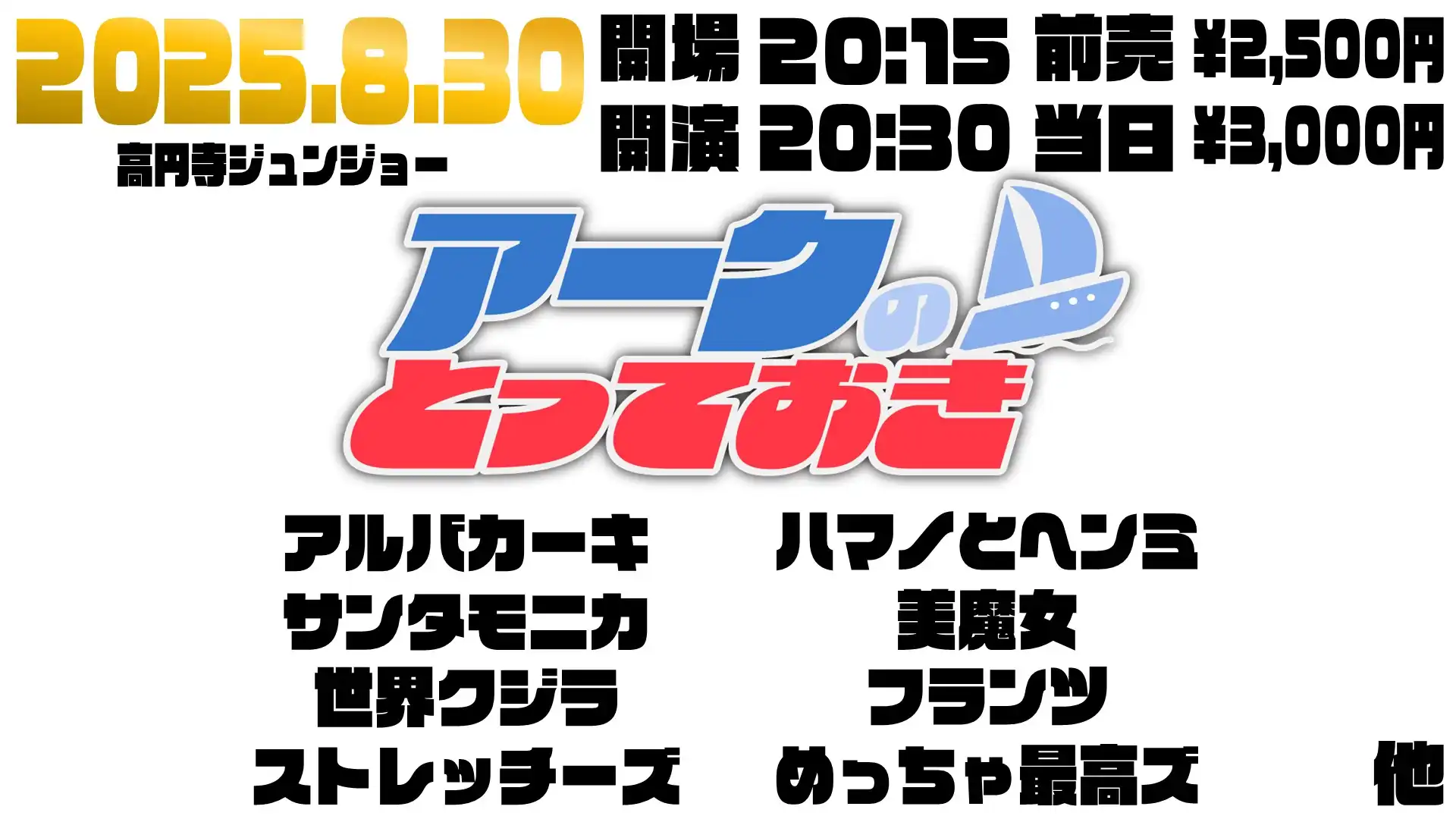 「アークのとっておき」が8月30日に開催｜料金やチケット、出演者などを紹介