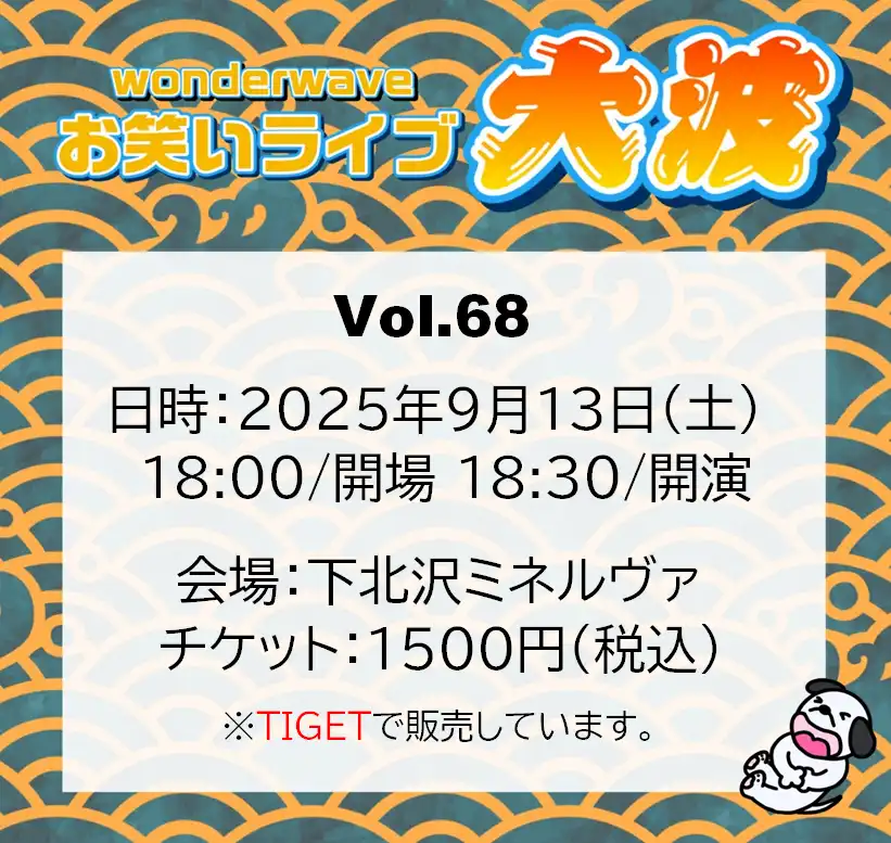 「Wonderwaveお笑いライブVol.68」が9月13日に開催｜料金やチケット、出演者などを紹介