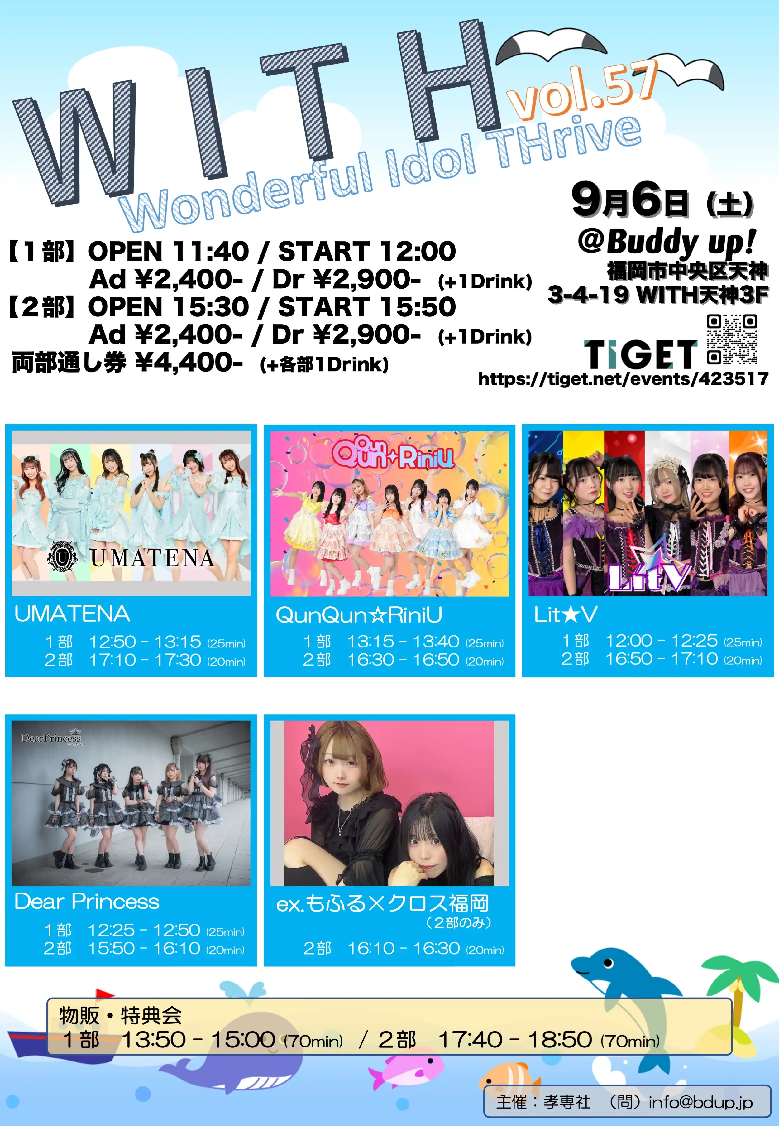 「WITH (Wonderful Idol THrive) vol.57」が9月6日に開催｜料金やチケット、出演者などを紹介