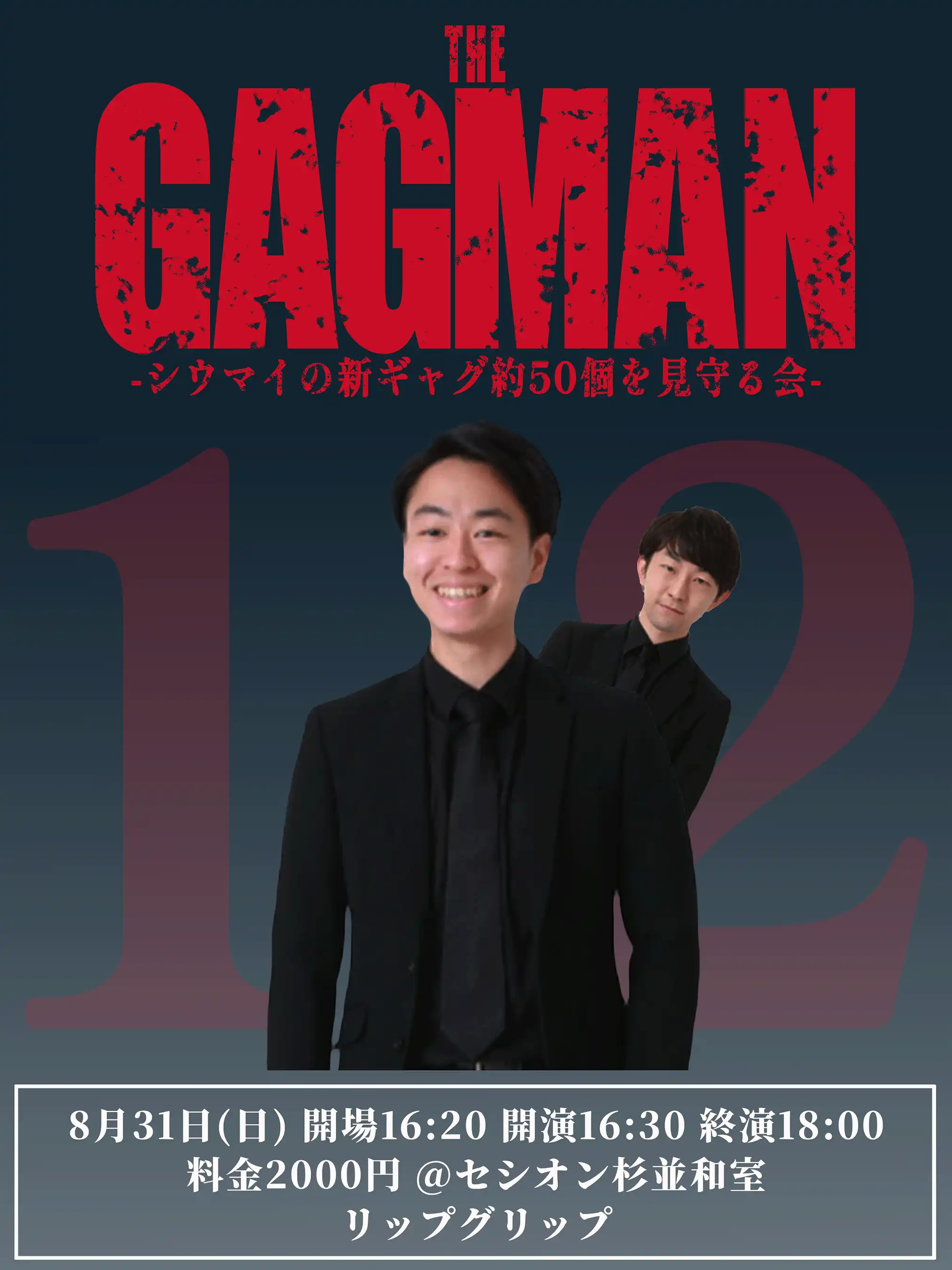 「THE GAGMAN 12」が8月31日に開催｜料金やチケット、出演者などを紹介