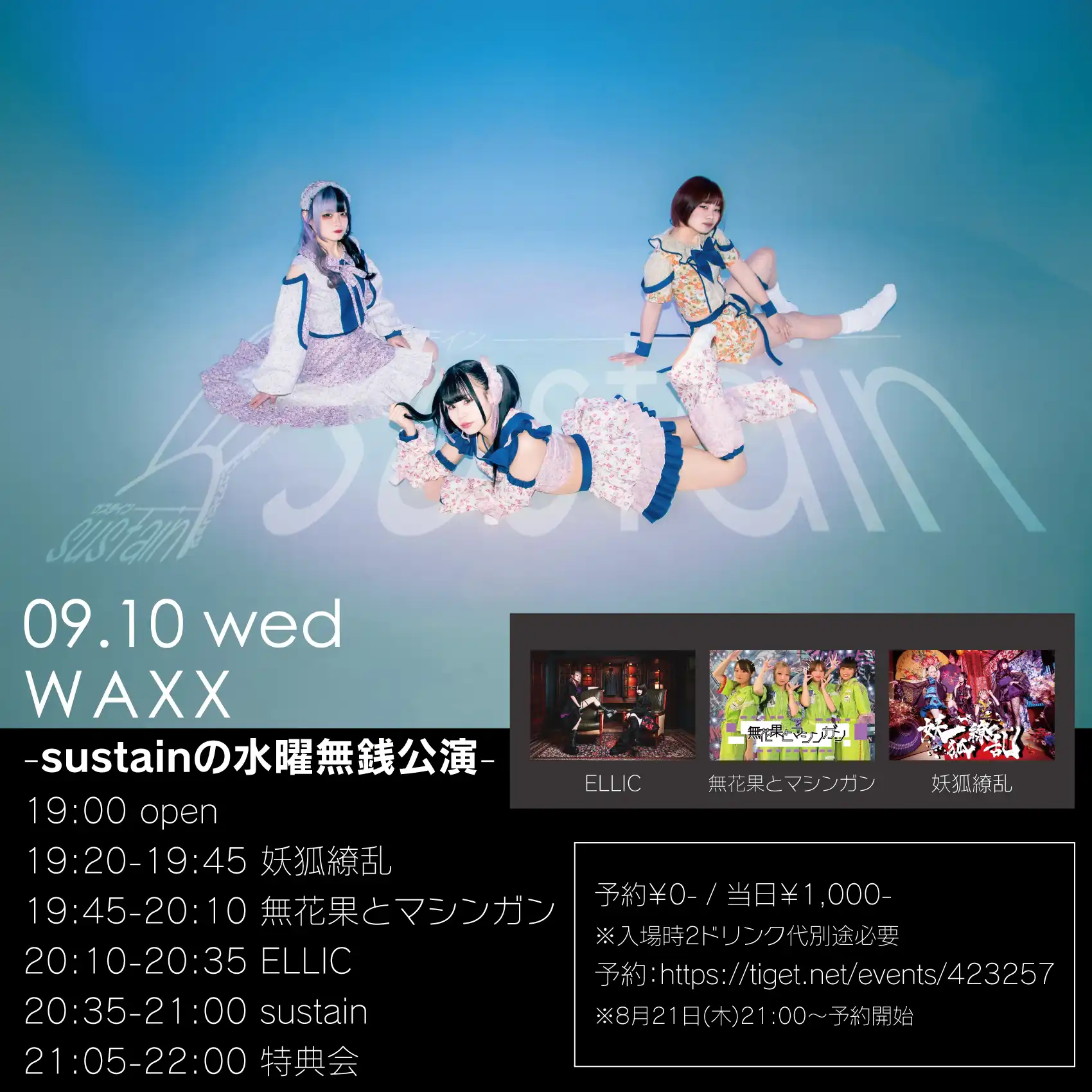 「sustainの水曜無銭公演」が9月10日に開催｜料金やチケット、出演者などを紹介