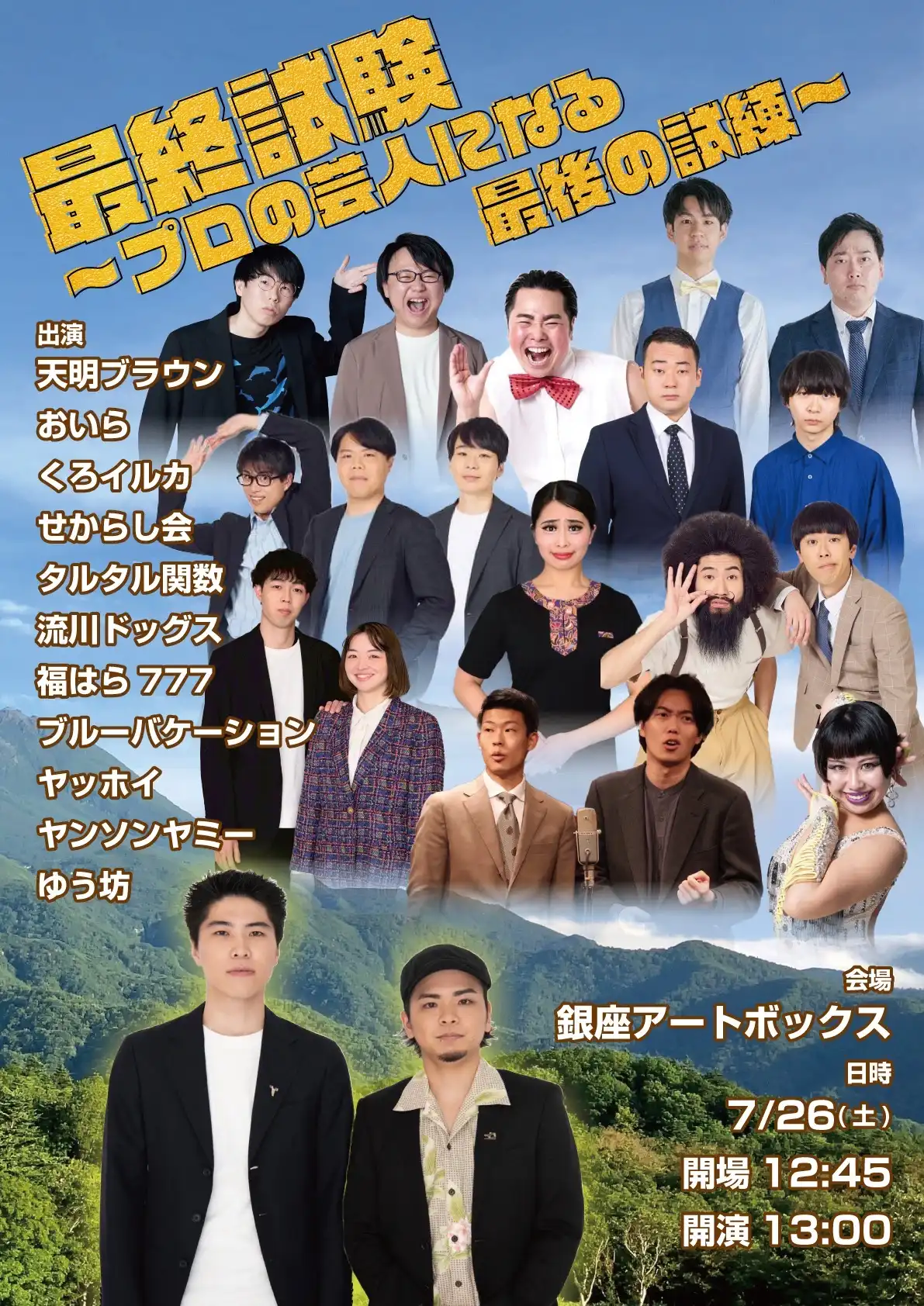 「最終試験～プロの芸人になる最後の試練～」が7月26日に開催｜料金やチケット、出演者などを紹介