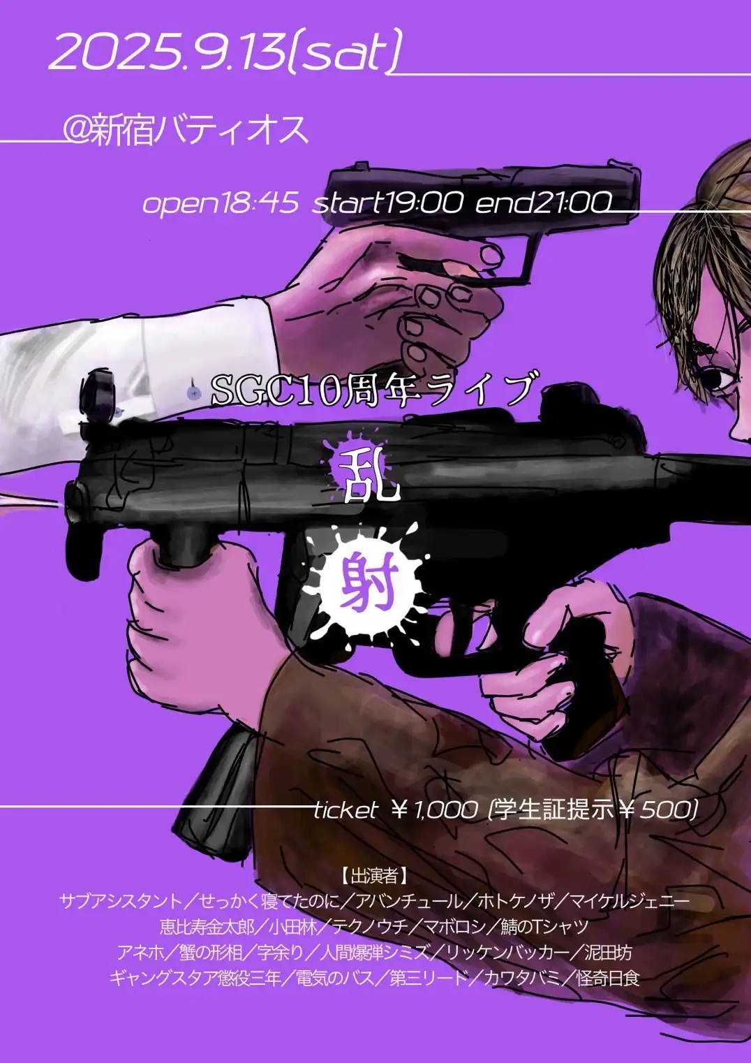 「SGC10周年ライブ　乱射」が9月13日に開催｜料金やチケット、出演者などを紹介