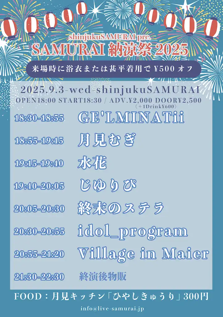 「SAMURAI納涼祭2025」が9月3日に開催｜料金やチケット、出演者などを紹介