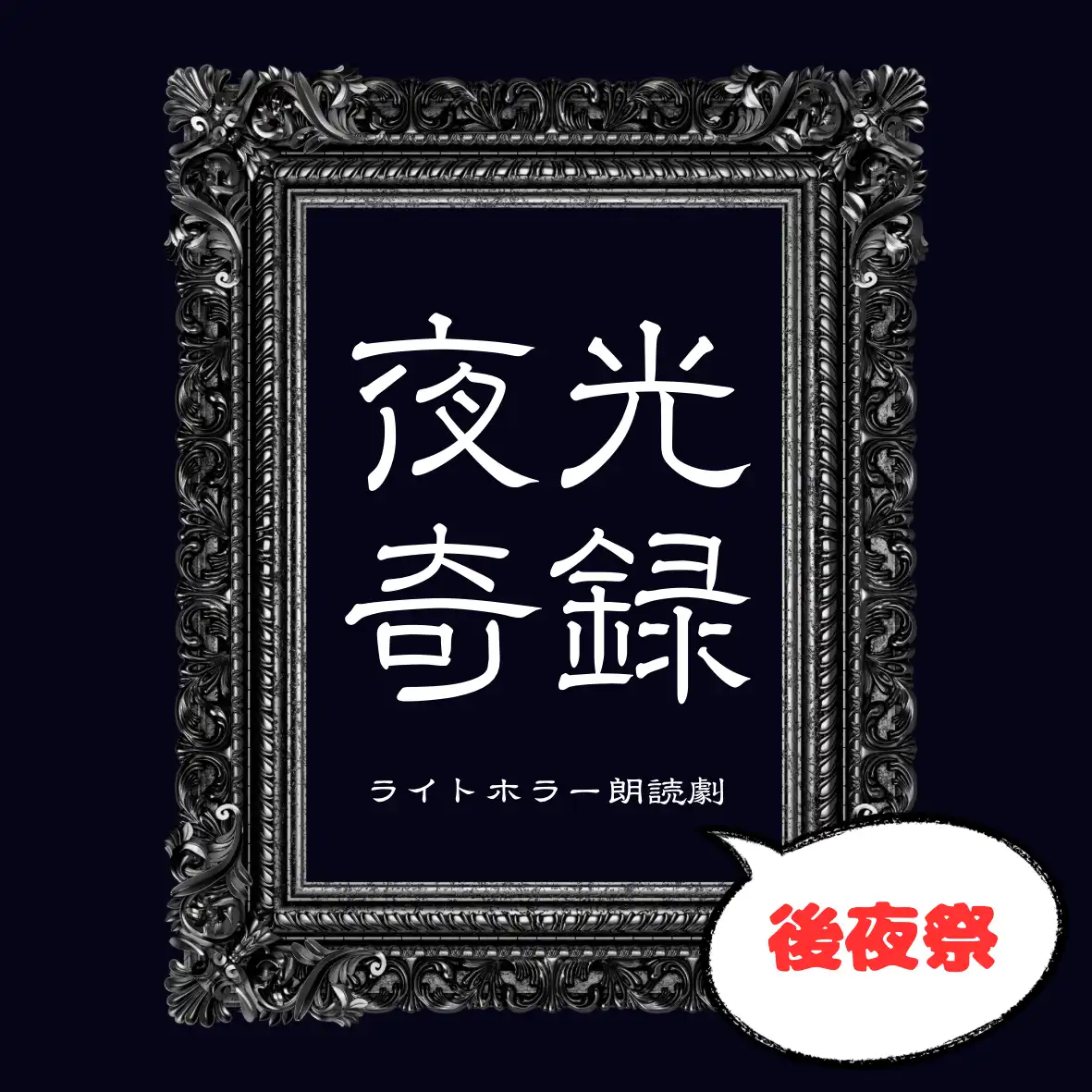 「Road-K arena夜光奇録後夜祭」が8月25日に開催｜料金やチケット、出演者などを紹介