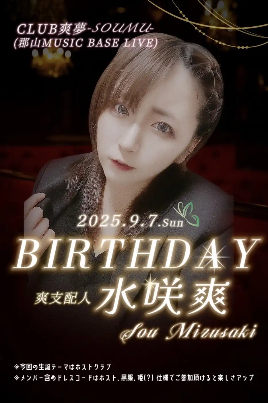 「POEM 水咲爽 生誕祭」が9月7日に開催｜料金やチケット、出演者などを紹介