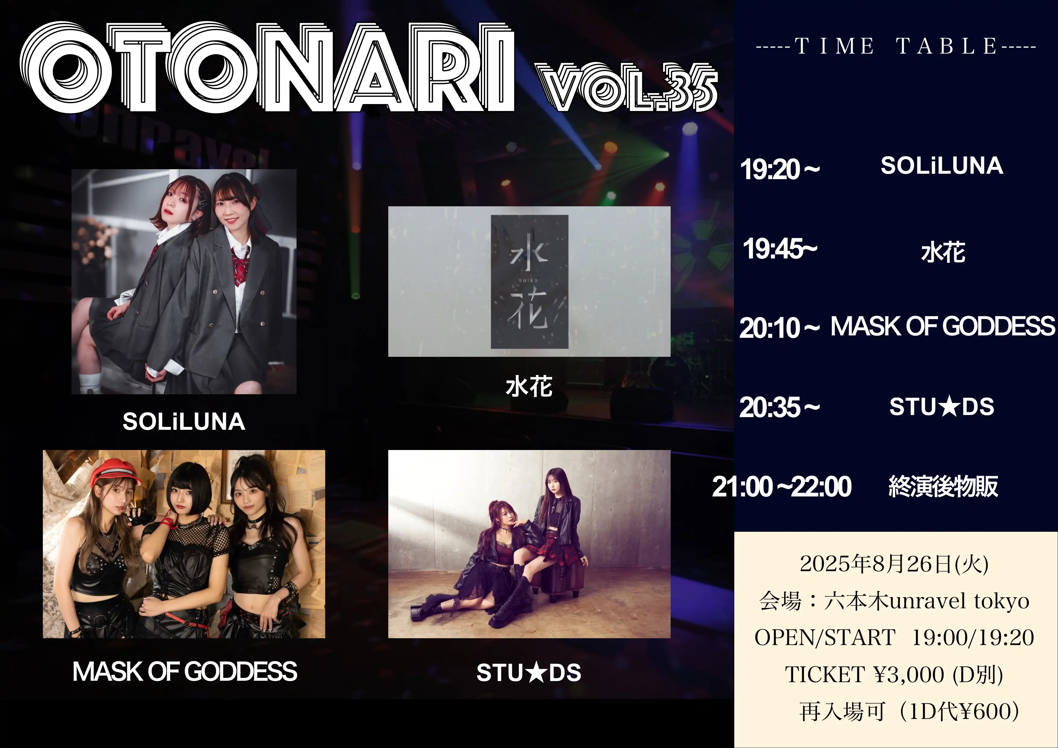 「OTONARI vol.35」が8月26日に開催｜料金やチケット、出演者などを紹介