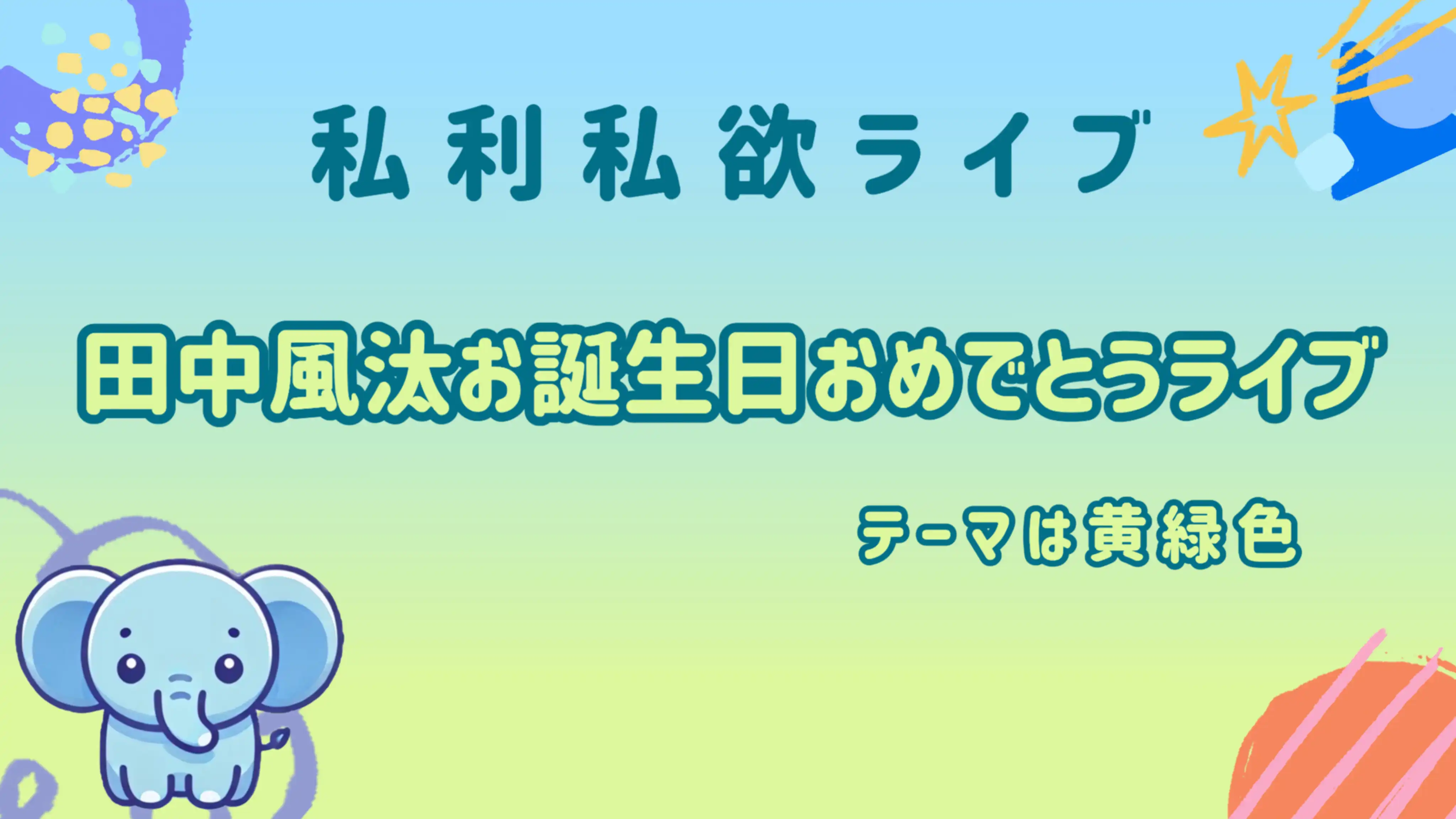 「第6回 私利私欲ライブ」が7月26日に開催｜料金やチケット、出演者などを紹介