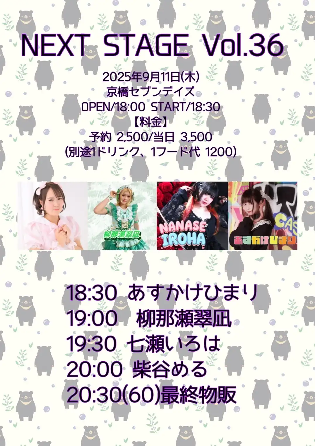 「NEXT STAGE vol.36」が9月11日に開催｜料金やチケット、出演者などを紹介