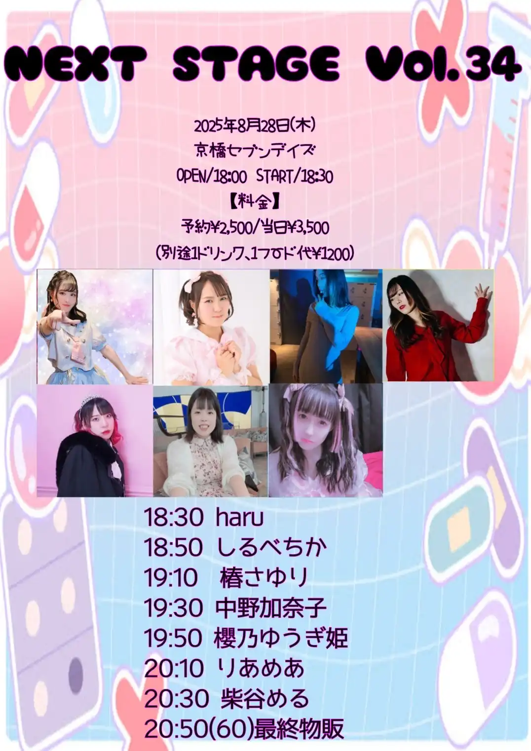 「NEXT STAGE vol.34」が8月28日に開催｜料金やチケット、出演者などを紹介