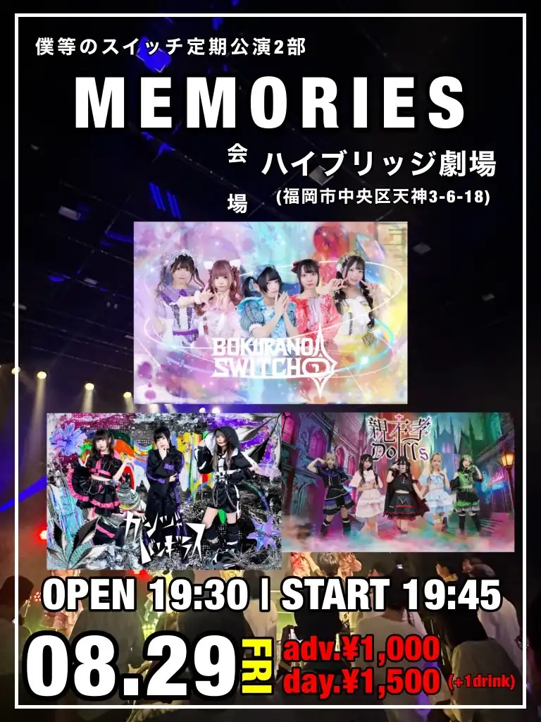 「MEMORIES」が8月29日に開催｜料金やチケット、出演者などを紹介