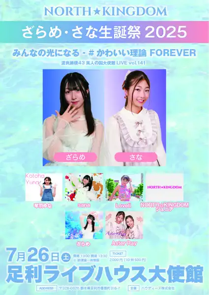 「ざらめ & さな生誕祭 2025」が7月26日に開催｜料金やチケット、出演者などを紹介