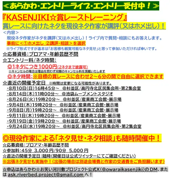 「KASENJIKI☆賞レーストレーニング」が9月8日に開催｜料金やチケット、出演者などを紹介