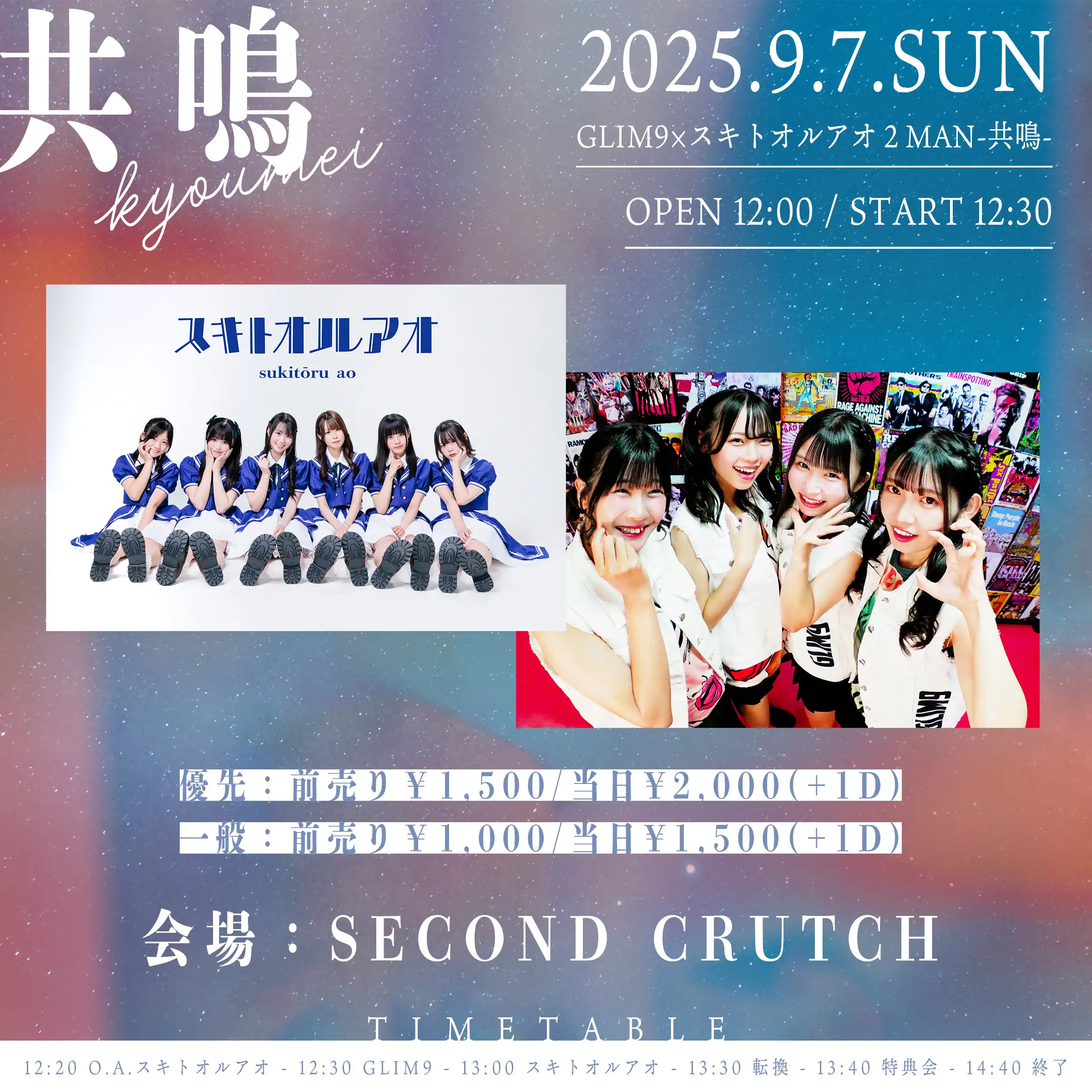 「GLIM9×スキトオルアオ２MAN-共鳴-」が9月7日に開催｜料金やチケット、出演者などを紹介