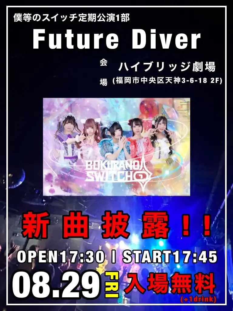 「Future Diver」が8月29日に開催｜料金やチケット、出演者などを紹介