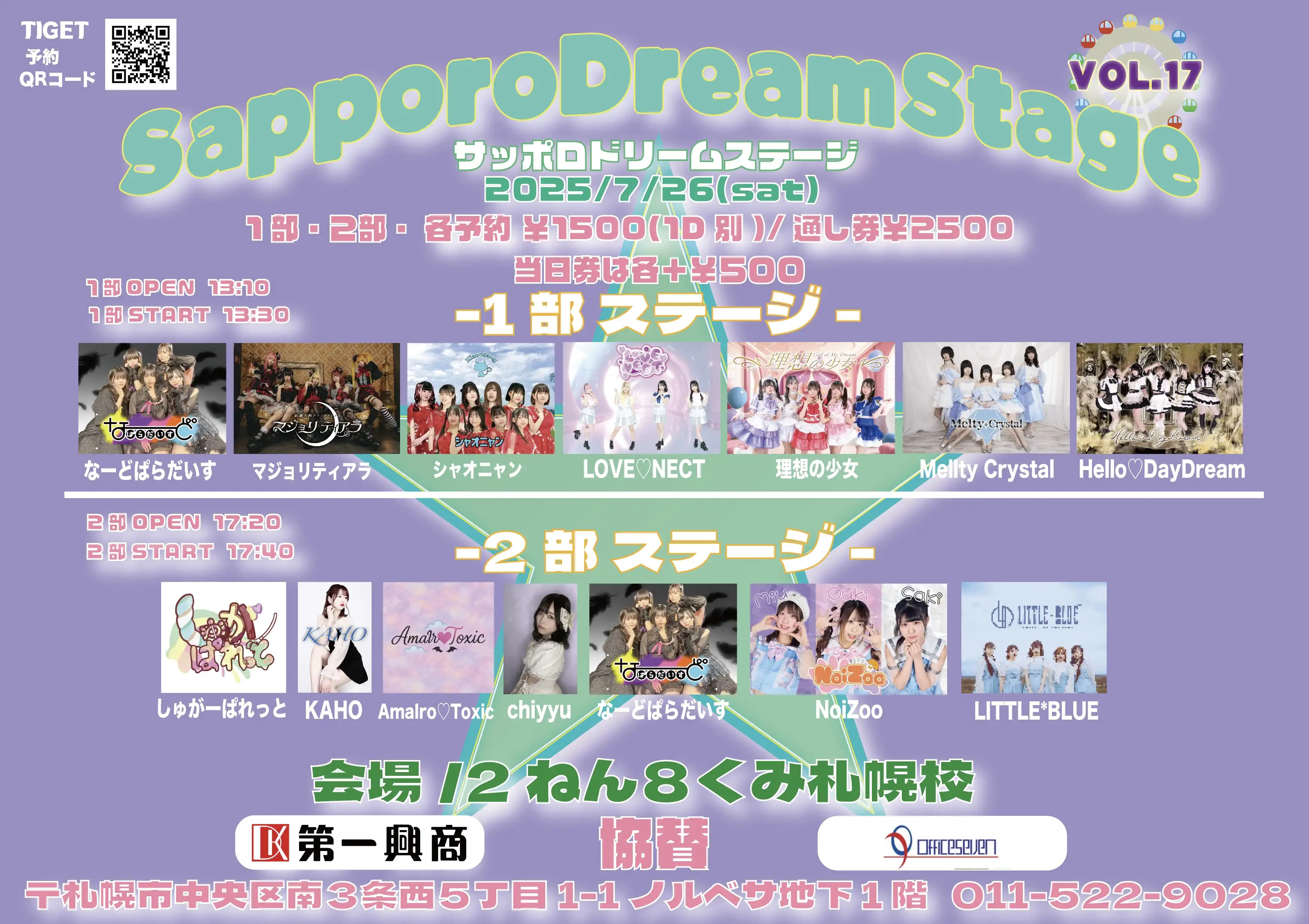 「SapporoDreamStage」が7月26日に開催｜料金やチケット、出演者などを紹介