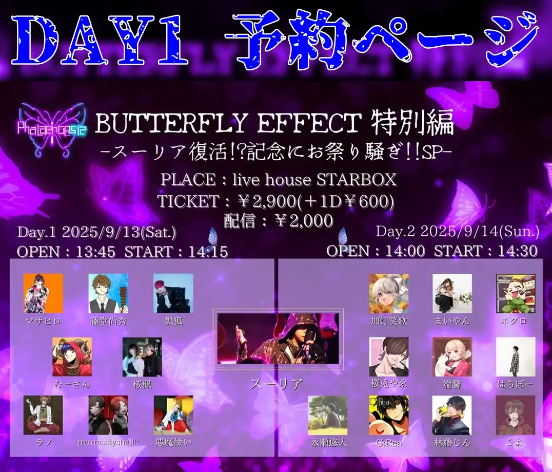 「BUTTERFLY EFFECT 特別編」が9月13日に開催｜料金やチケット、出演者などを紹介