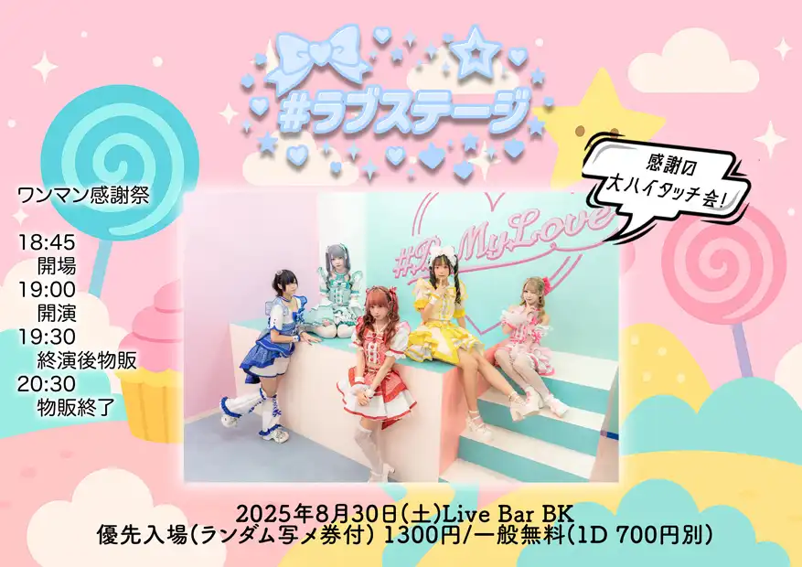 「#ラブステージ2025 vol.8」が8月30日に開催｜料金やチケット、出演者などを紹介