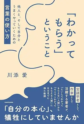 川添愛『「わかってもらう」ということ』刊行記念トークライブが8月25日に開催｜料金やチケット、出演者などを紹介