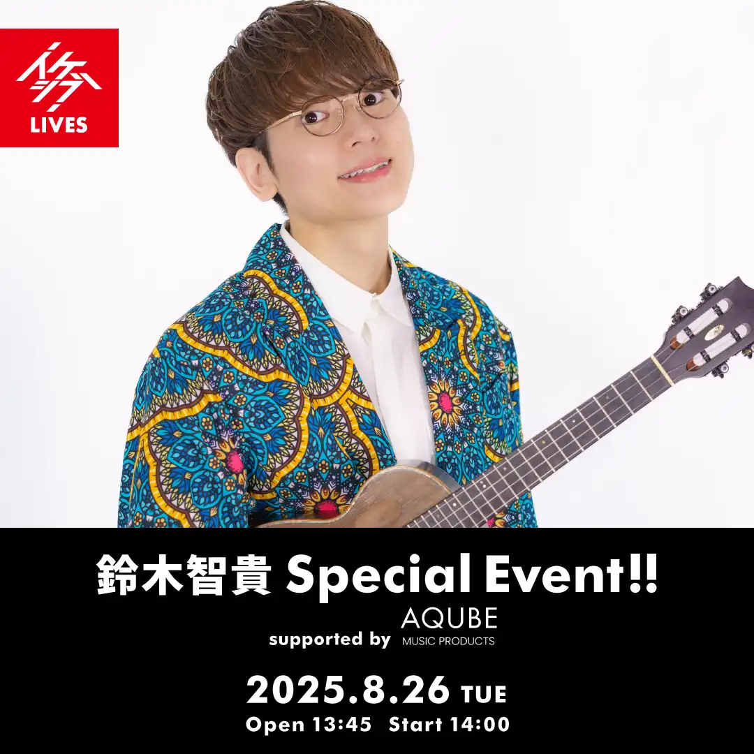 「鈴木智貴 Special Event」が8月26日に開催｜料金やチケット、出演者などを紹介