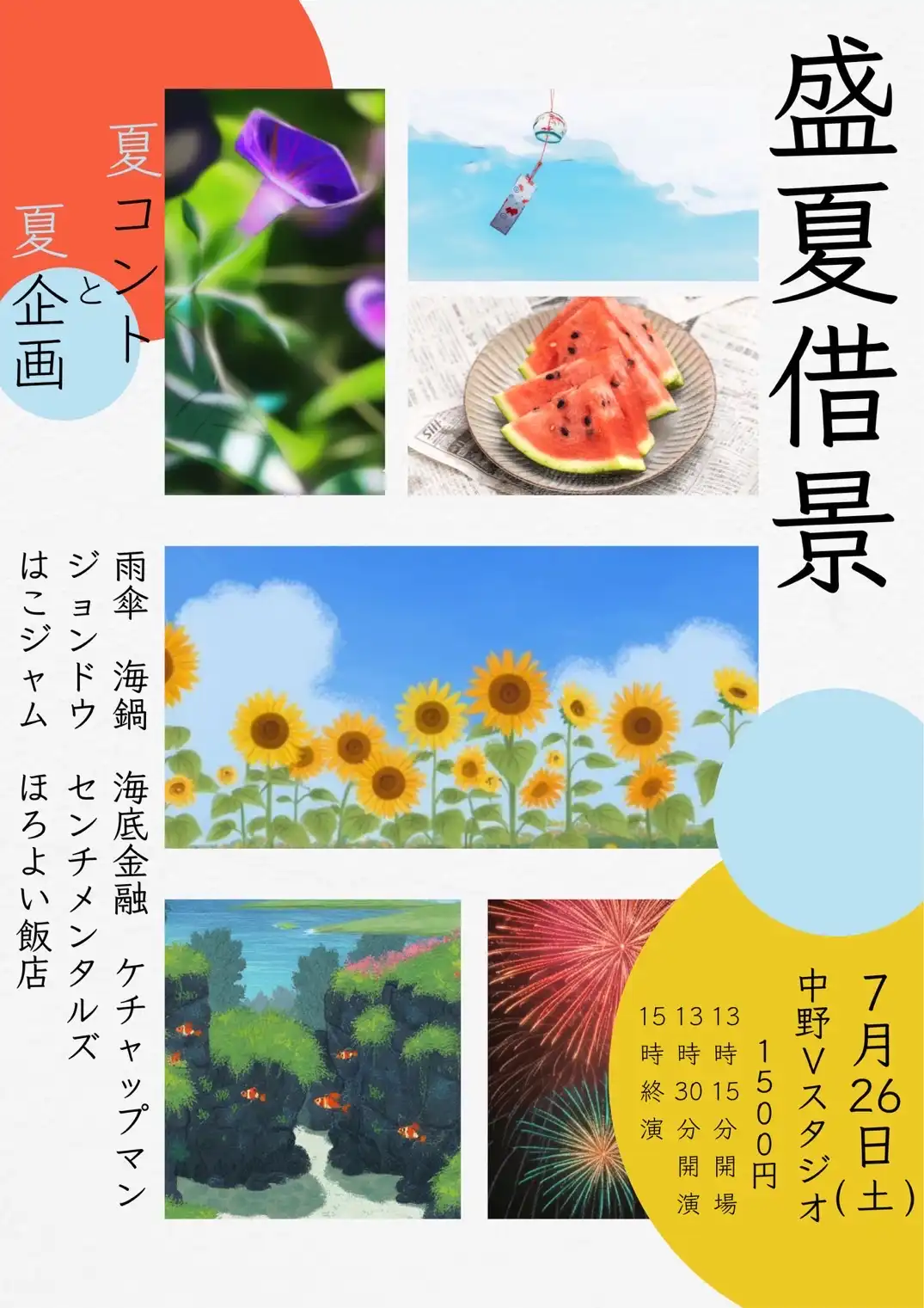 「盛夏借景〜季節を愉しむコントライブ〜」が7月26日に開催｜料金やチケット、出演者などを紹介