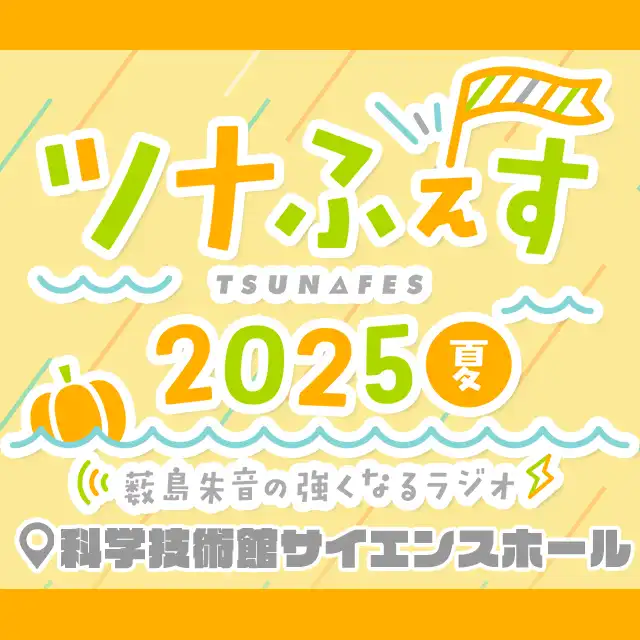 「薮島朱音の強くなるラジオ 番組イベント ツナふぇす2025夏」が8月24日に開催｜料金やチケット、出演者などを紹介