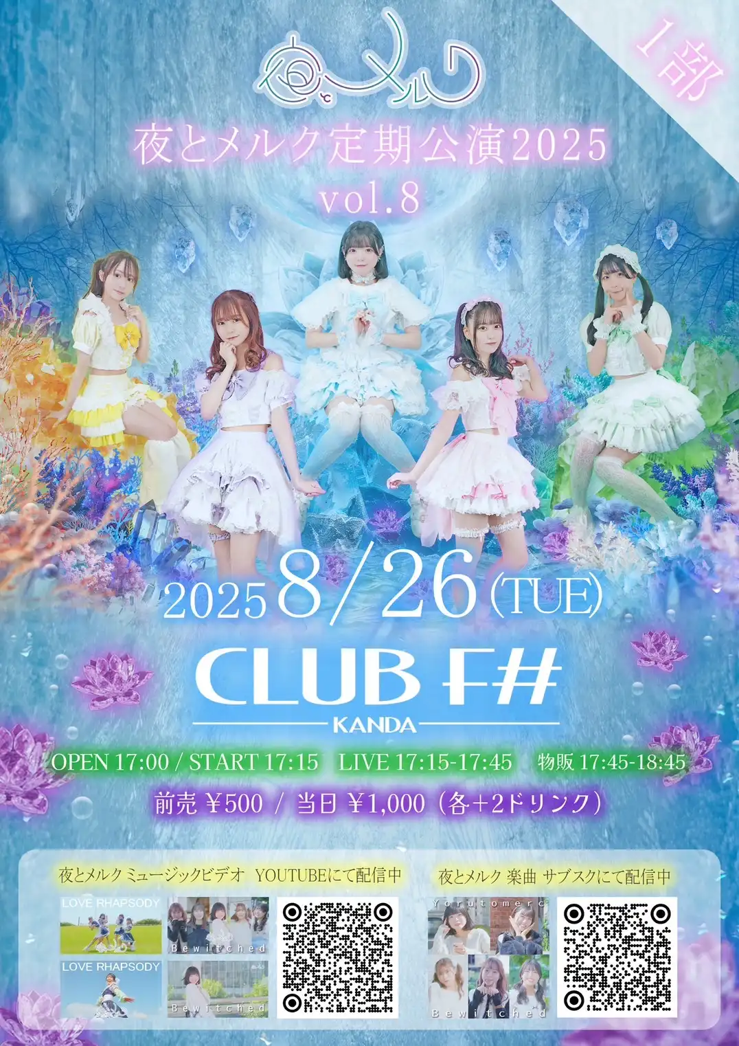 「夜とメルク定期公演2025 vol.8 1部」が8月26日に開催｜料金やチケット、出演者などを紹介