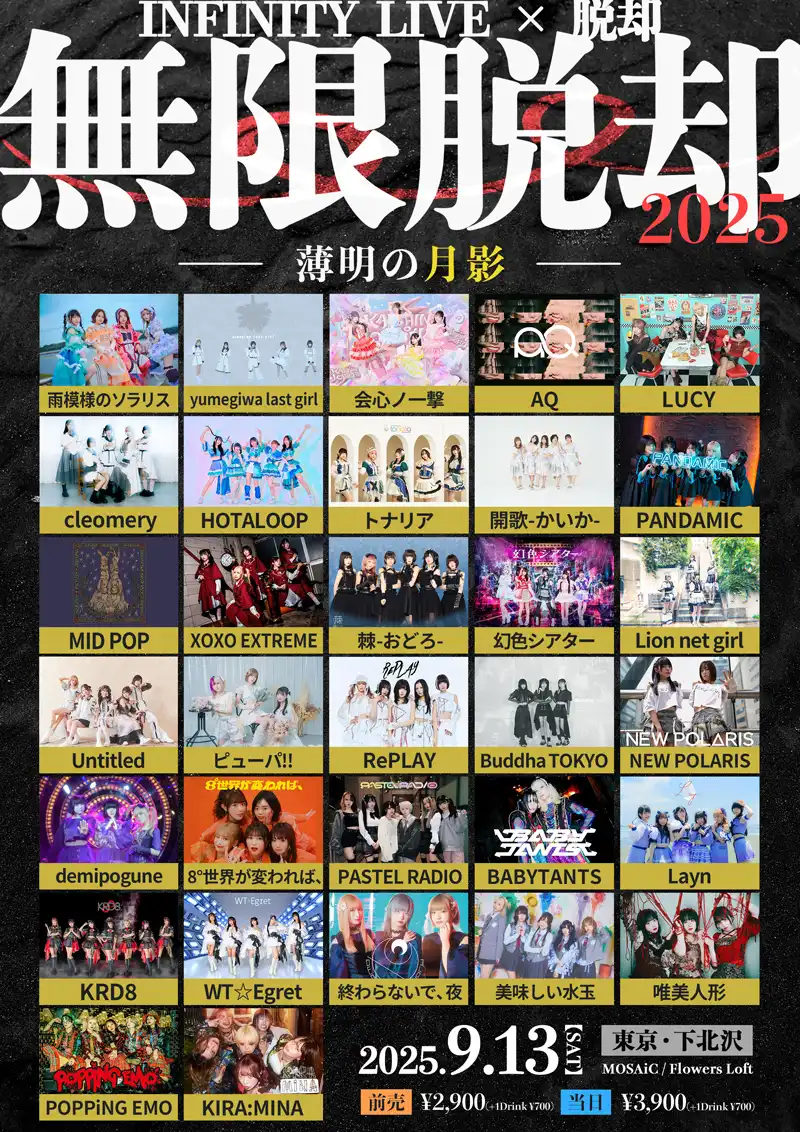 「無限脱却2025-薄明の月影-」が9月13日に開催｜料金やチケット、出演者などを紹介