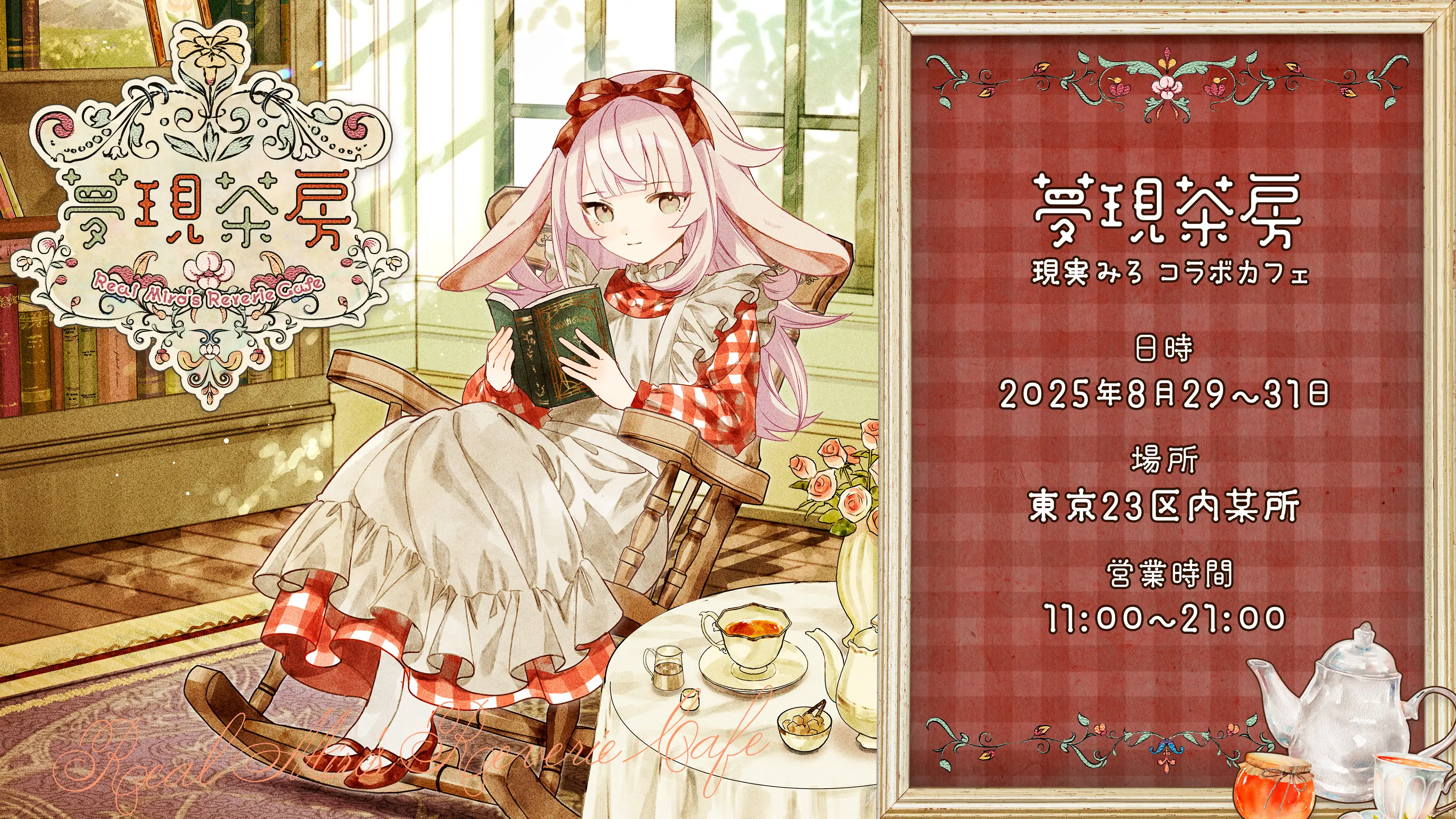「夢現茶房」が8月29日から31日まで開催｜料金やチケット、出演者などを紹介