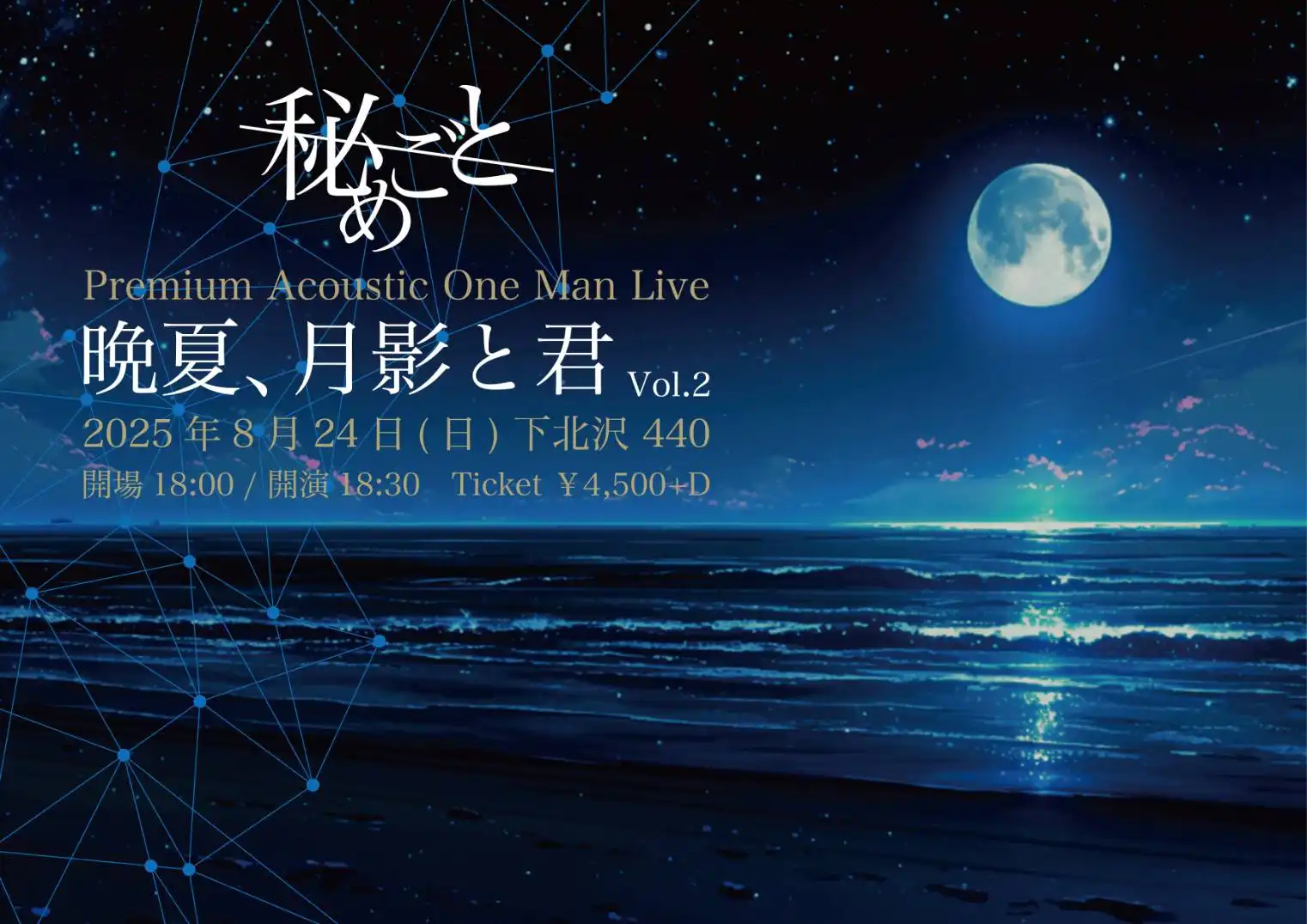 「秘めごと Premium Acoustic One Man Live 晩夏、月影と君 Vol.2」が8月24日に開催｜料金やチケット、出演者などを紹介