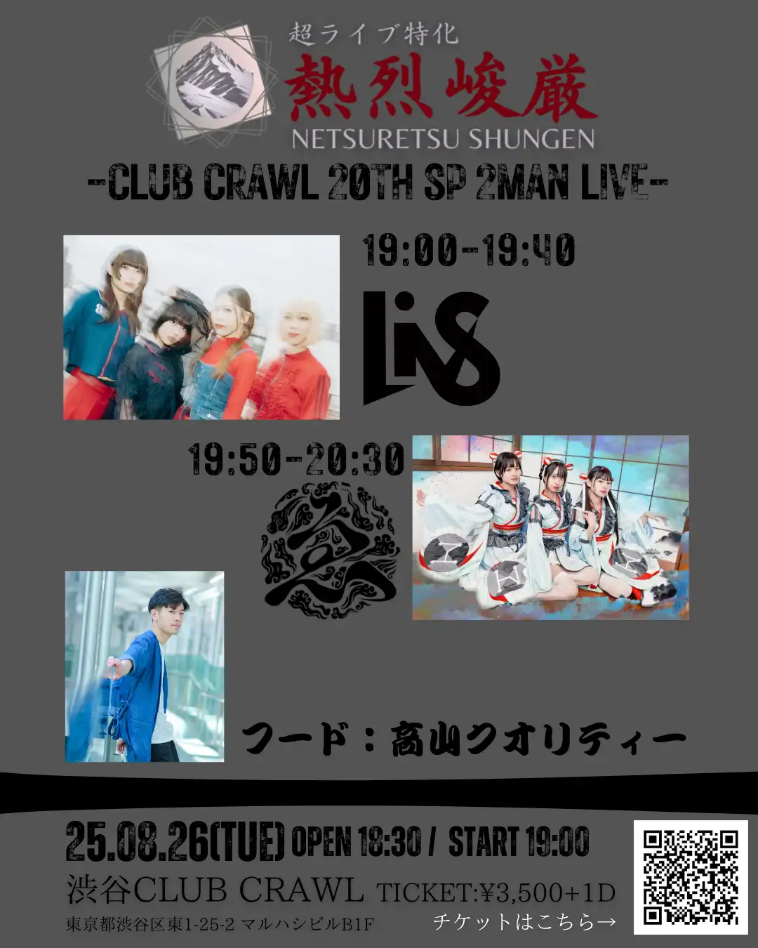 「熱烈峻厳Vol.7」が8月26日に開催｜料金やチケット、出演者などを紹介