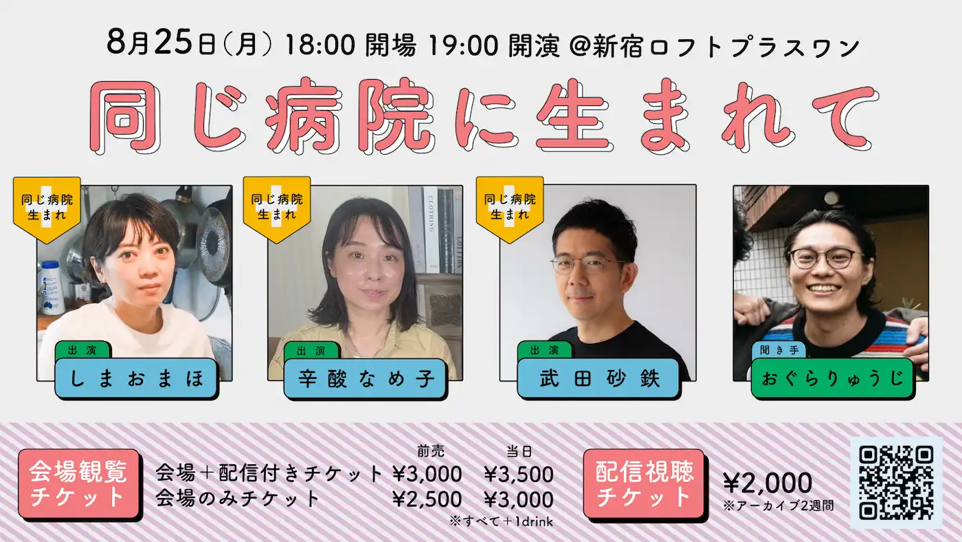 「同じ病院に生まれて」が8月25日に開催｜料金やチケット、出演者などを紹介