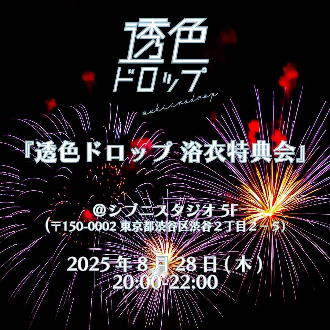 「透色ドロップ 浴衣特典会」が8月28日に開催｜料金やチケット、出演者などを紹介
