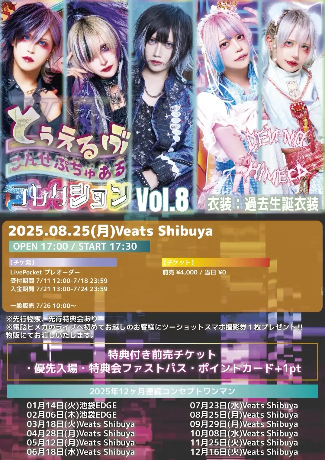 「電脳ヒメカ とぅえるぶこんせぷちゅあるコレクション Vol.8」が8月25日に開催｜料金やチケット、出演者などを紹介