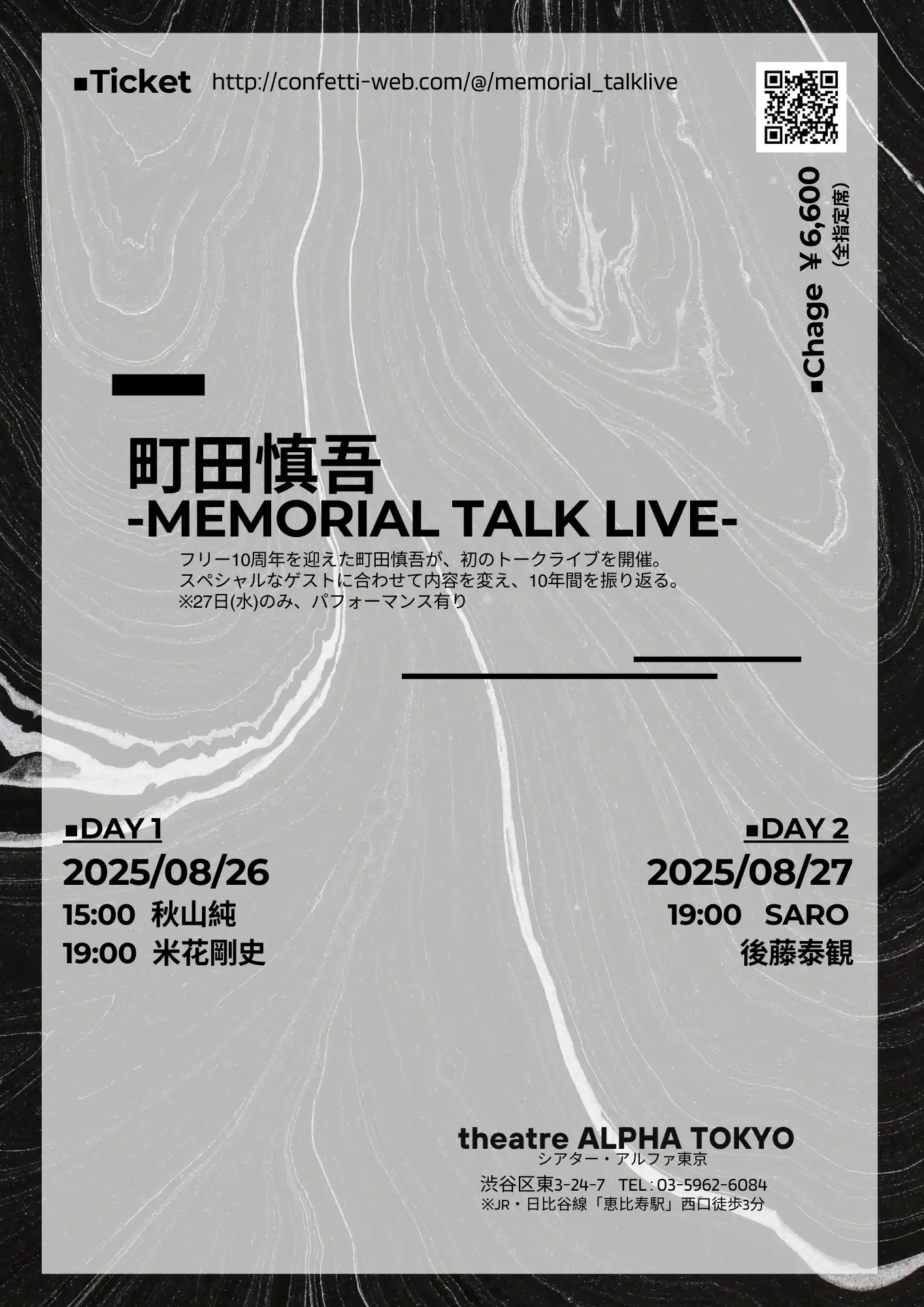 「町田慎吾 -Memorial Talk Live-」が8月26日に開催｜料金やチケット、出演者などを紹介