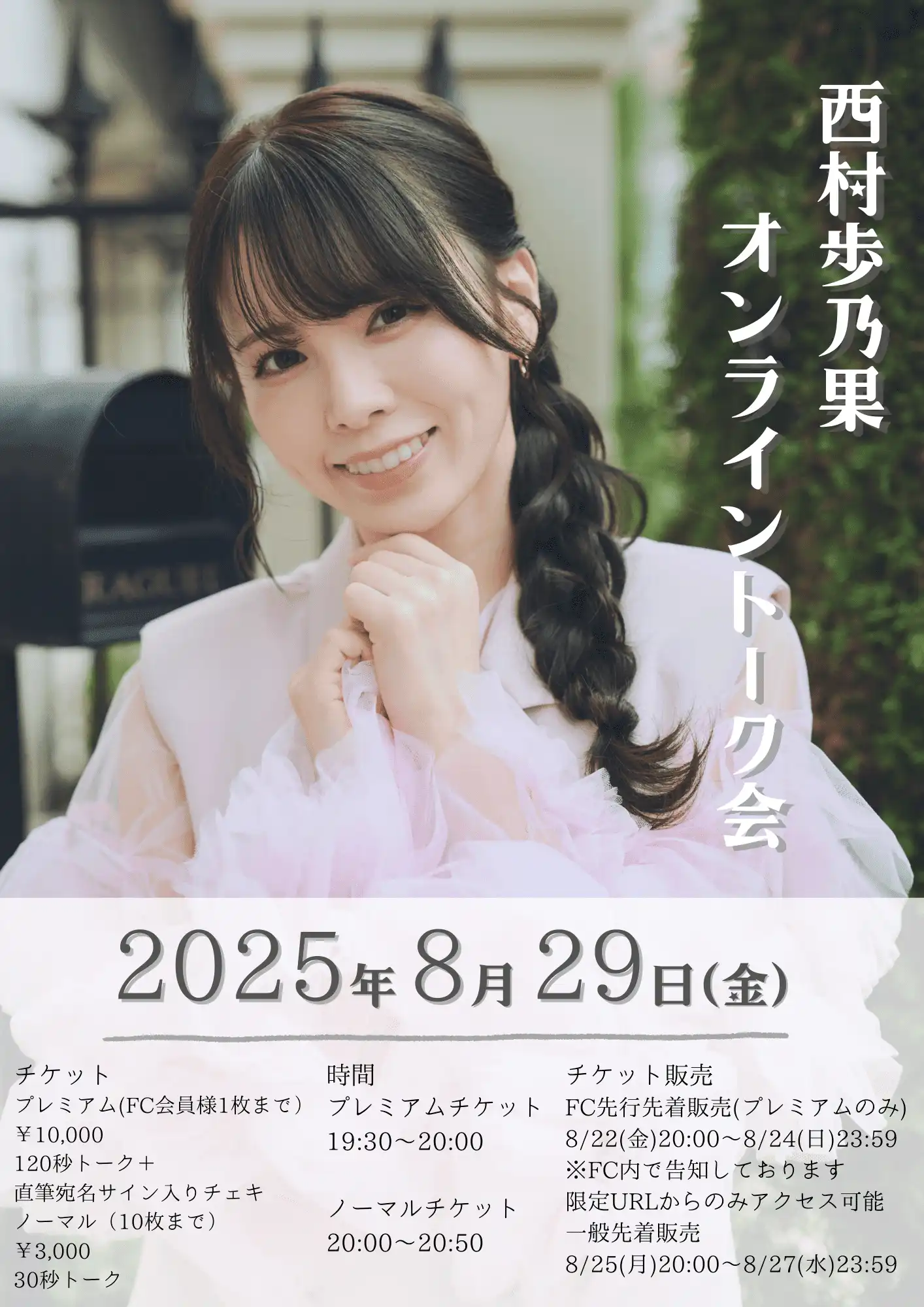 「西村歩乃果オンライントーク会」が8月29日に開催｜料金やチケット、出演者などを紹介