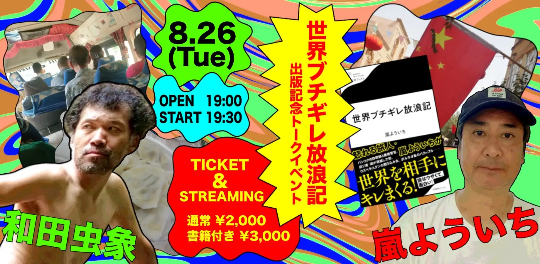 「世界ブチギレ放浪記」出版記念トークイベントが8月26日に開催｜料金やチケット、出演者などを紹介